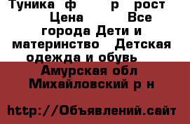 Туника- ф.Brums р.5 рост.110 › Цена ­ 500 - Все города Дети и материнство » Детская одежда и обувь   . Амурская обл.,Михайловский р-н